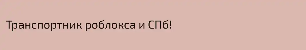 Транспортник роблокса и СПб!